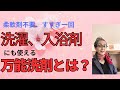 洗濯、入浴剤、歯磨き、洗車にも使える万能洗剤をご紹介します。