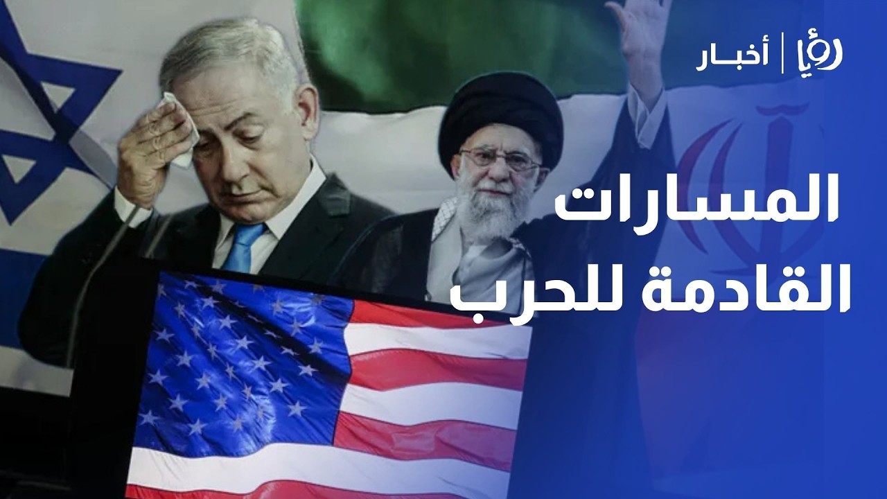 اليوم الخامس لحرب إيران: رضا البطوش يحلل مسارات المواجهة واحتمالات التدخل الأمريكي المباشر