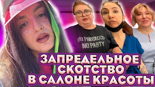 видео: НАГЛАЯ ВИЗАЖИХА ОТКАЗАЛА В ОБСЛУЖИВАНИИ/ ТРЕШ САЛОН картинка: НАГЛАЯ ВИЗАЖИХА ОТКАЗАЛА В ОБСЛУЖИВАНИИ/ ТРЕШ САЛОН