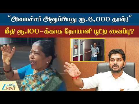 Karaikudi | ரூ.6,100 பாக்கி… Hospitalலில் தவித்த பெண்! அமைச்சரே பணம் அனுப்பியும் விடுவிக்கவில்லை..!