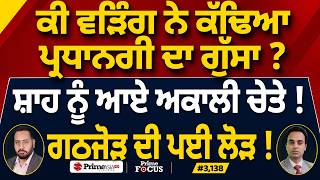 Prime Focus (3,138) | ਕੀ Raja Warring ਨੇ ਕੱਢਿਆ ਪ੍ਰਧਾਨਗੀ ਦਾ ਗੁੱਸਾ ?, Amit Shah ਨੂੰ ਆਏ ਅਕਾਲੀ ਚੇਤੇ !