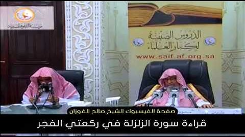 قراءة سورة الزلزلة في ركعتي الفجر