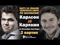 Матч Карлсен - Карякин, 2 партия. Обзор Максима Омариева