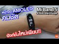 รีวิว Mi Band 5 สมาร์ทวอทช์รุ่นใหม่จาก Xiaomi หน้าจอ AMOLED ฟีเจอร์ใหม่เพียบ!!