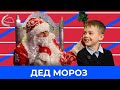 ДЕД МОРОЗ | Вопросы от Серёжки