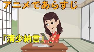 【アニメで古文】無名草子・清少納言（あらすじまとめ）