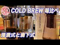 COLDBREW コールドブリュー　水出しコーヒー飲み比べ