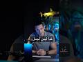 الحقيقة المؤلمة التي يتجنبها الجميع غدا ليس أجمل الحقيقة المؤلمة التي يتجنبها الجميع غدا ليس أجمل