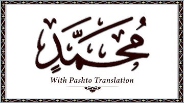47 سوره محمد، قرآن کریم آنلاین - قرآن با ترجمه پشتو، قرآن پشتو - وحید الله خان