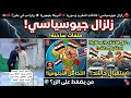 زلزال جيوسياسي علاقات المغرب وسوريا أمريكا بنيجيريا وترامب في بكين 