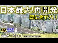 【高輪ゲートウェイ】JR東日本が手掛ける日本最大級の超大型再開発！高輪ゲートウェイシティの最新情報をお届け！緊急で徹底解説します！