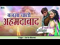 Sarita Kharwal की आवाज में सुपरहिट मारवाड़ी विवाह गीत - बनसा चालो अहमदाबाद | Rajasthani Vivah Song
