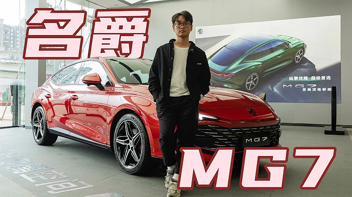 静态体验名爵MG7：黑标+溜背+升降尾翼=年轻人首选？ - 天天要闻