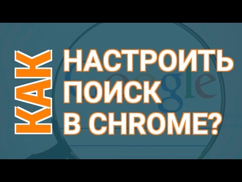 Как Настроить Поиск