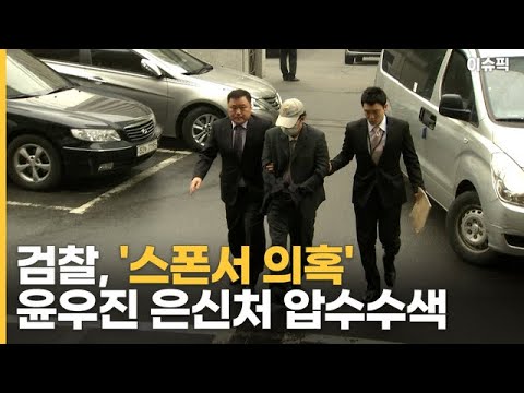 검찰, &amp;#<strong>39</strong>;<strong>스폰서</strong> 의혹&amp;#<strong>39</strong>; 윤우진 은신처 압수수색, 휴대전화 확보[이슈픽]