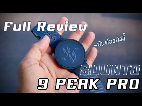 [Review] รีวิวนาฬิกา SUUNTO 9 PEAK PRO !!!! การกลับมาของ SUUNTO มันต้องอย่างงี้ สมชื่อ PRO!!!!