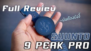 [Review] รีวิวนาฬิกา SUUNTO 9 PEAK PRO !!!! การกลับมาของ SUUNTO มันต้องอย่างงี้ สมชื่อ PRO!!!!