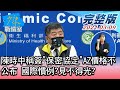 【完整版中集】陳時中稱簽"保密協定"AZ價格不公布 國際慣例?見不得光? 少康戰情室 20210309