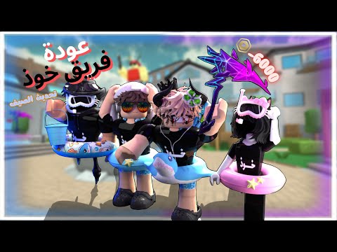 عودة فريق خوذ في تحديث الصيف مع عضو جديد خدوا مني 6000 روبكس