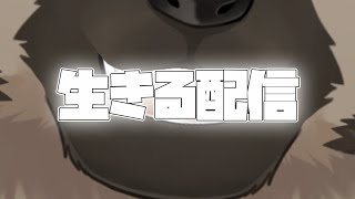 生きる配信
