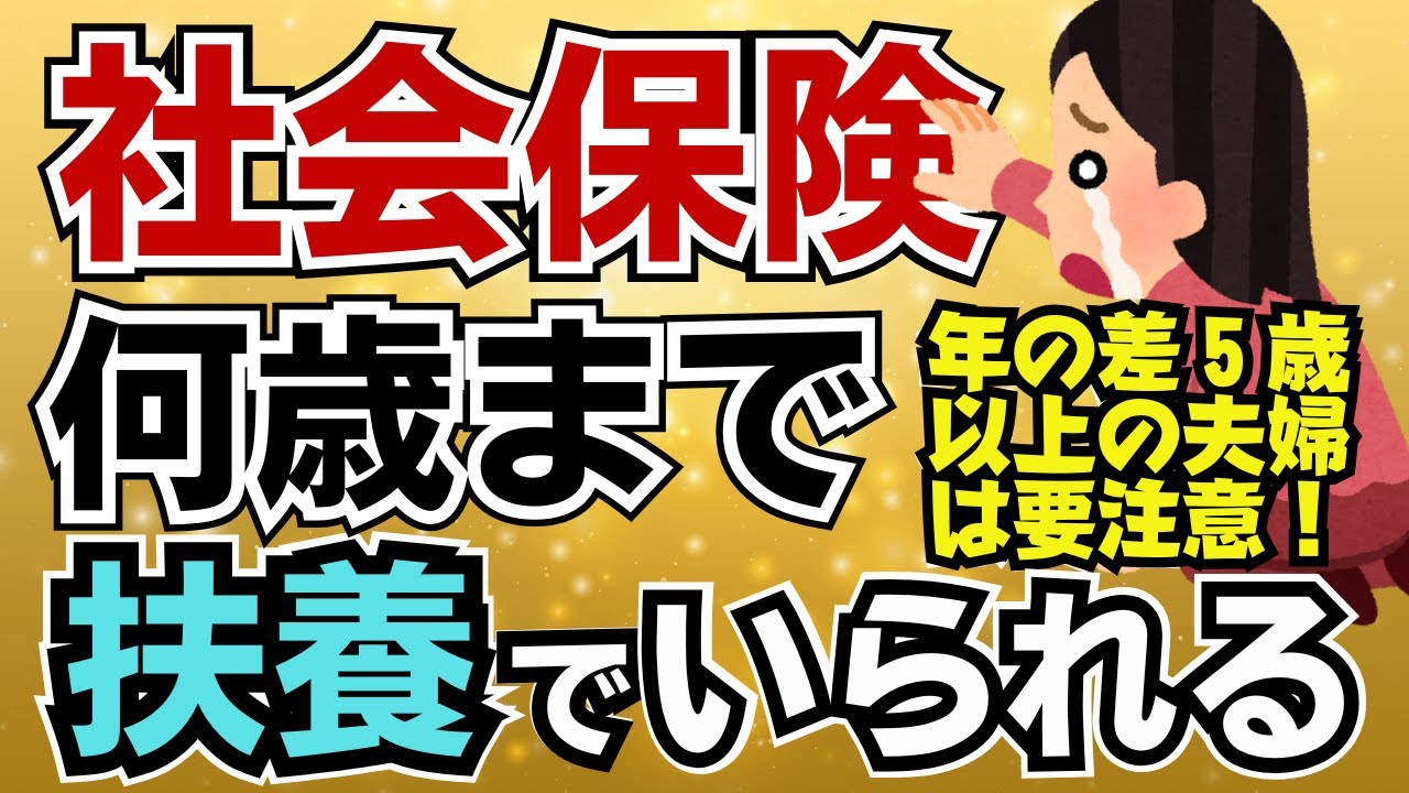 【社保扶養から外れる年齢】年の差５歳以上の夫婦は注意して！社会保険の被扶養者から外れてしまう年齢が来る！