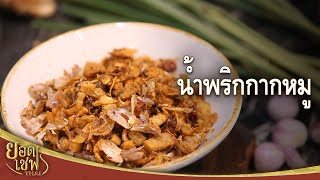 น้ำพริกกากหมู | ยอดเชฟไทย (Yord Chef Thai 31-01-21)