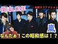 【嵐の曲初めて聴いてみた】あれ!?新感覚!!️名作の匂いがします!復活LOVE 初聴きリアクション!!!