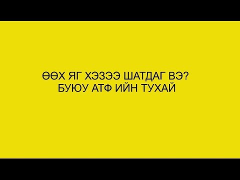 Видео: Хэвлийн өөхийг хэрхэн хурдан шатаах вэ (зурагтай)