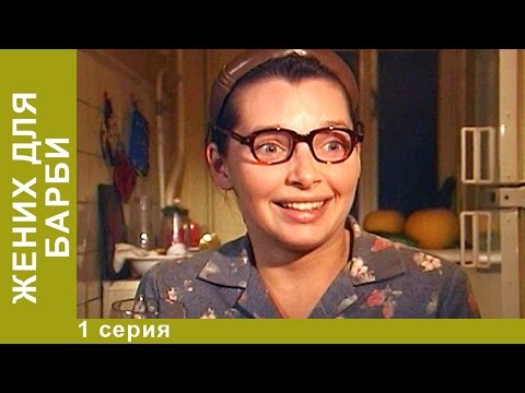 Жених для Барби. Сериал. 1 Серия. Комедия