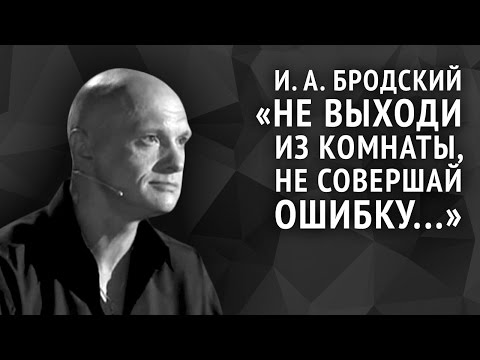 Иосиф Бродский. Не выходи из комнаты, не совершай ошибку...