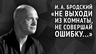 Иосиф Бродский. Не выходи из комнаты, не совершай ошибку...