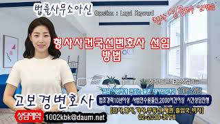 형사사건국선변호사 선임방법 상담받아보면 정확함