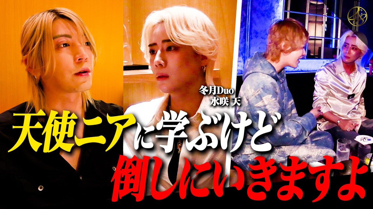 歌舞伎町ホストクラブ冬月Duo ドゥオシャツ 異色コラボ”冬月Duoを牽引するホストが女性ホスト『天使ニア』の元へ