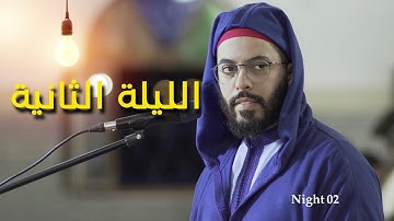 واذا سألك عبادي عني. الليلة الثانية رمضان 1444 2023. هشام الهراز ما تيسر من سورة البقرة