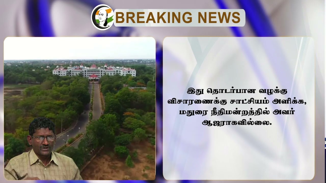 #BREAKING: Delhiல் இருந்து பாதுகாப்பு வரும்... TN Govtக்கு Madurai Highcourt அதிரடி | IAS Sagayam
