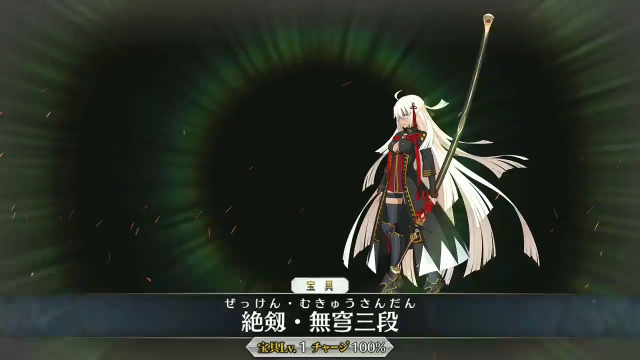 動画あり Fgo 沖田総司 オルタ 宝具lv1のズームからのビーム演出 力入っててかっこいい 絶剣 無窮三段 ぜっけん むきゅうさんだん Fate Grand Order攻略動画集めました