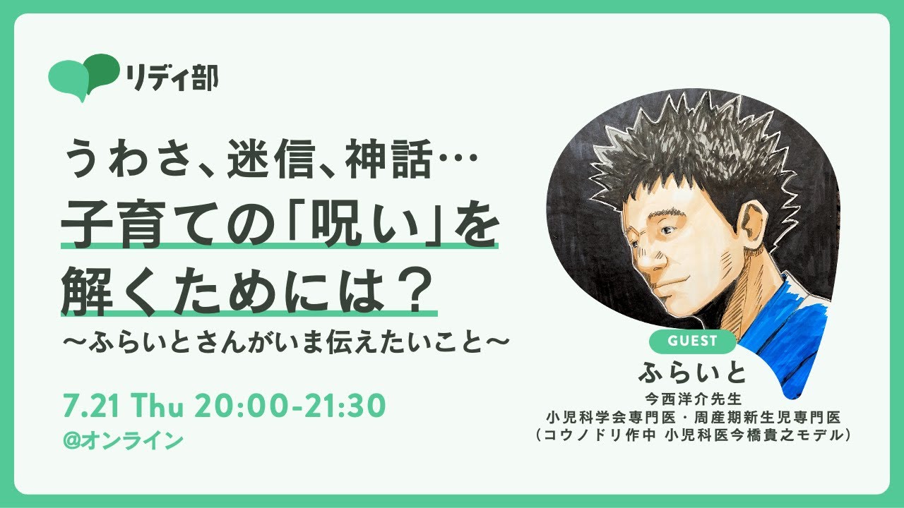 うわさ 迷信 神話 子育ての 呪い を解くためには ゲスト ふらいと 今西洋介 先生 小児科学会専門医 周産期新生児専門医 社会課題をみんなのものに リディラバ Youtube