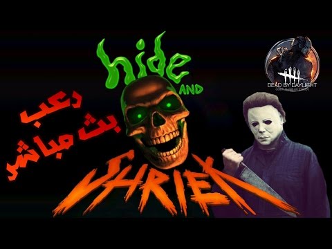 بث مسجل | "ديد باي دايلايت" و "هايد أند شريك" | رعب الهلعوين مع كاجينو | Hide and Shriek - بث مسجل | "ديد باي دايلايت" و "هايد أند شريك" | رعب الهلعوين مع كاجينو | Hide and Shriek