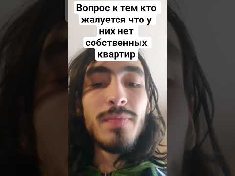 как заработать на квартиру,дом? где взять жильё?совет- вопрос#дом#квартира #экономика#политика