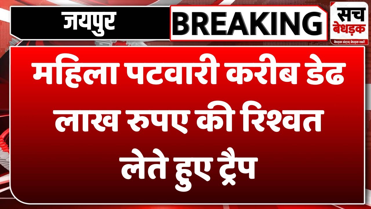 ACB Trap: JDA में ACB की कार्रवाई, करीब डेढ लाख रुपए की रिश्वत लेते हुए महिला पटवारी ट्रैप | Jaipur