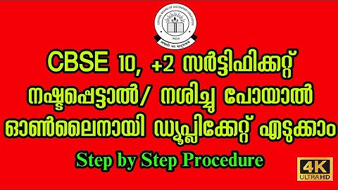 CBSE 10, +2 സർട്ടിഫിക്കറ്റ് നഷ്ടപ്പെട്ടാൽ/ നശിച്ചു പോയാൽ ഡ്യൂപ്ലിക്കേറ്റ് എങ്ങനെ എടുക്കാം| ഓൺലൈൻ ഈസി