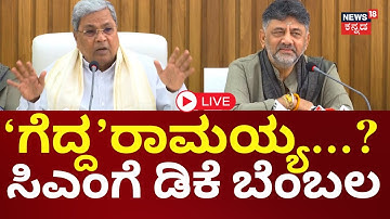 LIVE | Karnataka CM Chair Fight | Siddaramaiah vs DK Shivakumar |ಕುರ್ಚಿ ಕಿತ್ತಾಟದಲ್ಲಿ ಗೆದ್ದರಾ ಸಿದ್ದು?