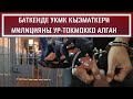 #БАТКЕН#ЖАҢЫЛЫКТАР : Мектептерде бомба коюлган деген маалымат тараган