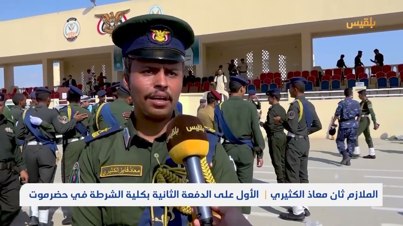 حضرموت.. تخرج دفعة جديدة من كلية الشرطة بالتزامن مع ذكرى ثورة 14 أكتوبر | تقرير: محمد عمر