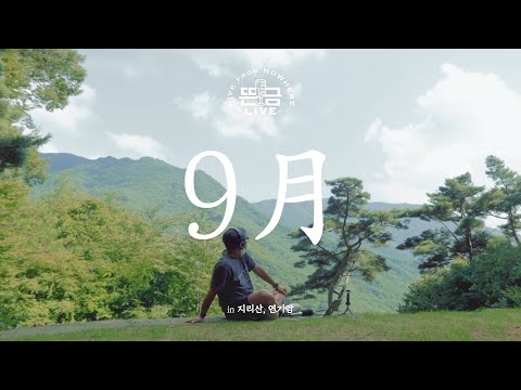 [뜬금 <strong>LIVE</strong>] 윤종신 - 9月(윤종신 [Just <strong>Piano</strong>])