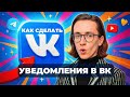 Как сделать уведомления в вк?