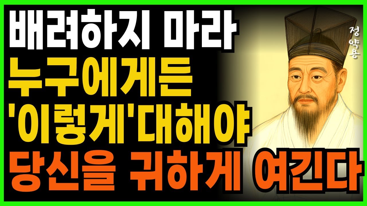 배려하지 마라 누구에게든 '이렇게' 대해야  당신을 귀하게 여긴다ㅣ지혜로운 인간관계 조언 ㅣ 인생 명언 ㅣ 마음 ㅣ 행복 ㅣ 정약용