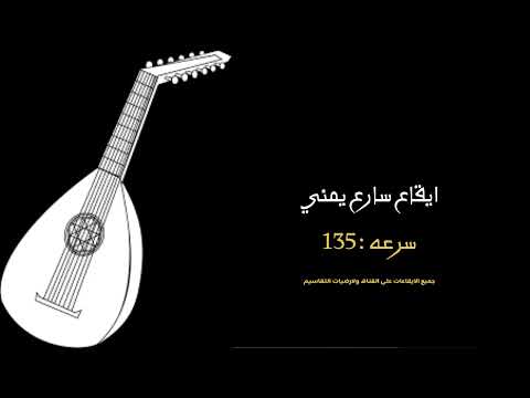 ايقاع يمني سارع