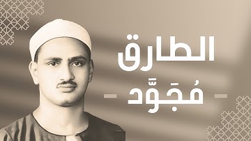 086 - At-Tariq (The Night-Comer) سورة الطارق - محمد صديق المنشاوي
