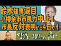 【ch桜北海道】鈴木知事涙目　小樽余市市風力中止！ 市長反対表明から4日で！[R5/6/20]